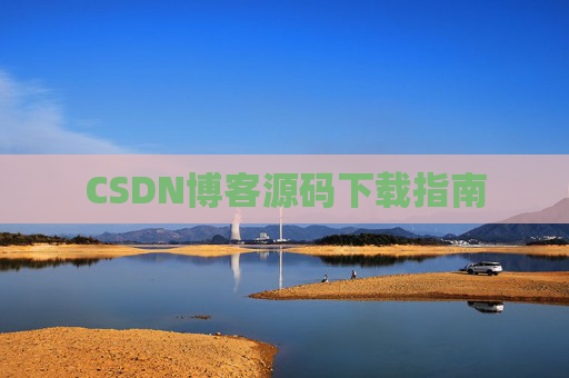 CSDN博客源码下载指南