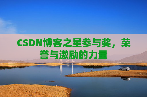 CSDN博客之星参与奖，荣誉与激励的力量