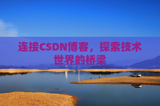 连接CSDN博客，探索技术世界的桥梁