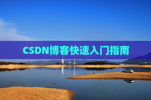 CSDN博客快速入门指南