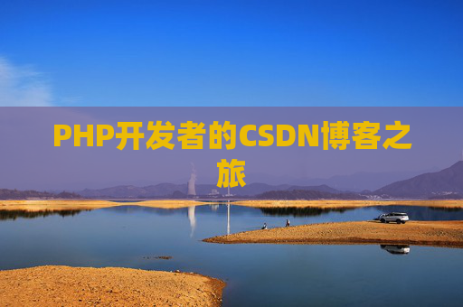 PHP开发者的CSDN博客之旅