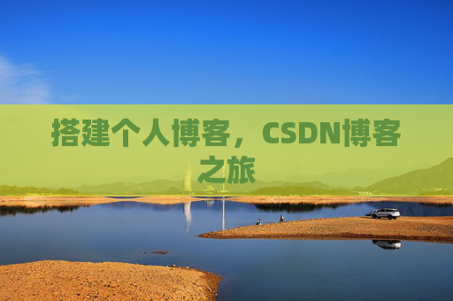 搭建个人博客，CSDN博客之旅