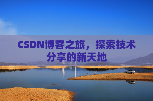 CSDN博客之旅，探索技术分享的新天地