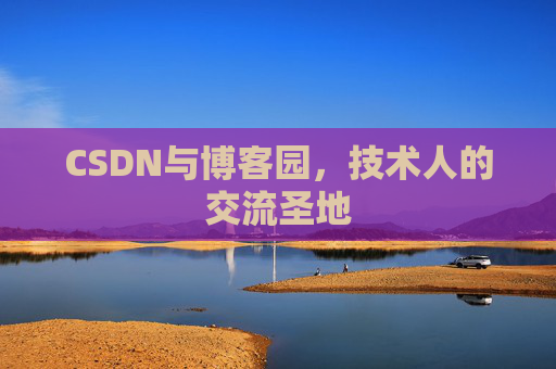 CSDN与博客园，技术人的交流圣地